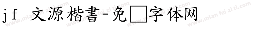 jf 文源楷書字体转换